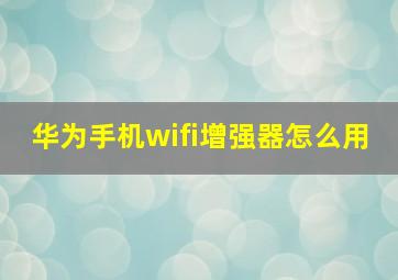 华为手机wifi增强器怎么用