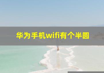 华为手机wifi有个半圆