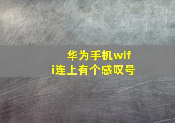 华为手机wifi连上有个感叹号