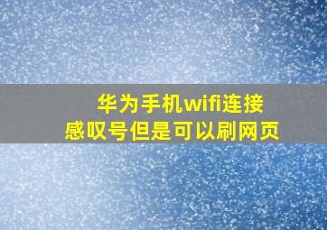 华为手机wifi连接感叹号但是可以刷网页