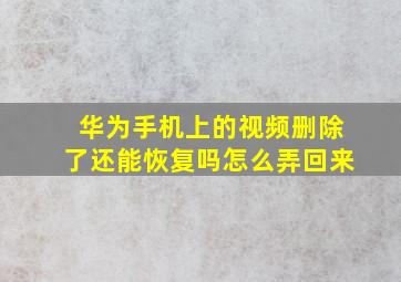 华为手机上的视频删除了还能恢复吗怎么弄回来