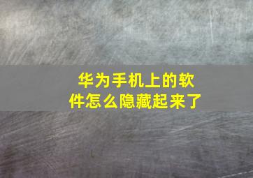 华为手机上的软件怎么隐藏起来了