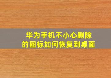 华为手机不小心删除的图标如何恢复到桌面