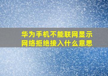 华为手机不能联网显示网络拒绝接入什么意思