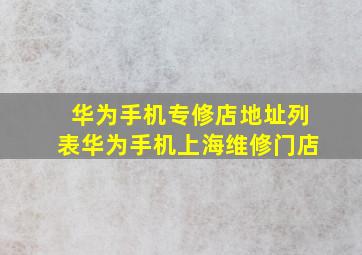 华为手机专修店地址列表华为手机上海维修门店