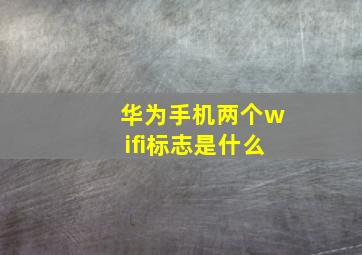 华为手机两个wifi标志是什么