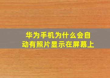 华为手机为什么会自动有照片显示在屏幕上