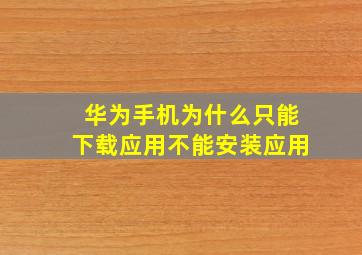 华为手机为什么只能下载应用不能安装应用