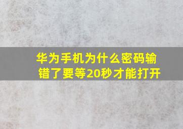 华为手机为什么密码输错了要等20秒才能打开