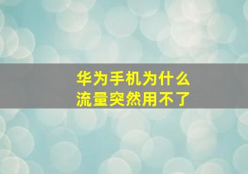 华为手机为什么流量突然用不了