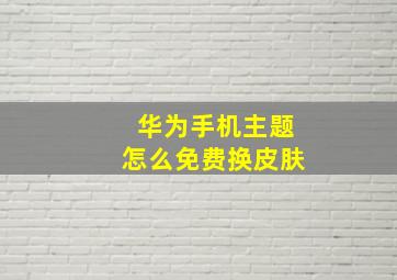 华为手机主题怎么免费换皮肤