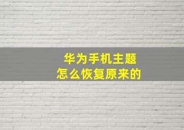 华为手机主题怎么恢复原来的