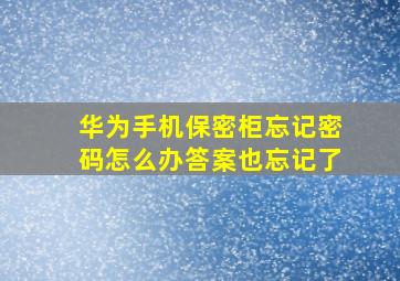 华为手机保密柜忘记密码怎么办答案也忘记了