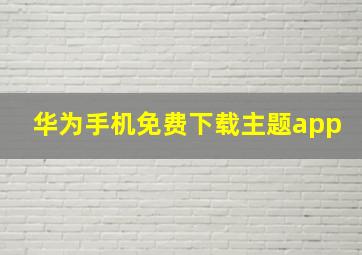 华为手机免费下载主题app