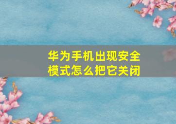 华为手机出现安全模式怎么把它关闭