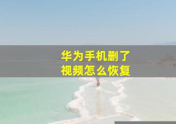 华为手机删了视频怎么恢复