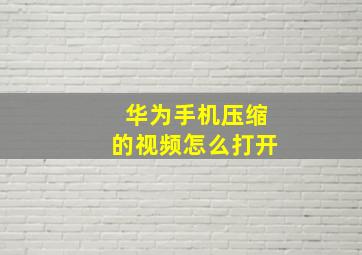 华为手机压缩的视频怎么打开