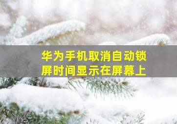 华为手机取消自动锁屏时间显示在屏幕上