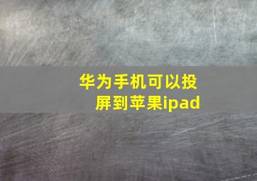 华为手机可以投屏到苹果ipad