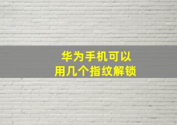 华为手机可以用几个指纹解锁