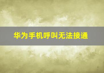 华为手机呼叫无法接通