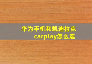 华为手机和凯迪拉克carplay怎么连