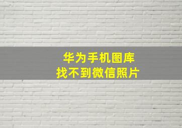 华为手机图库找不到微信照片