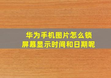 华为手机图片怎么锁屏幕显示时间和日期呢