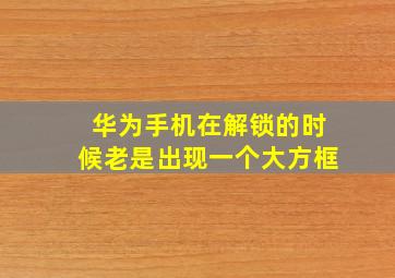 华为手机在解锁的时候老是出现一个大方框