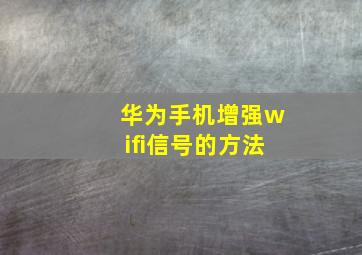 华为手机增强wifi信号的方法