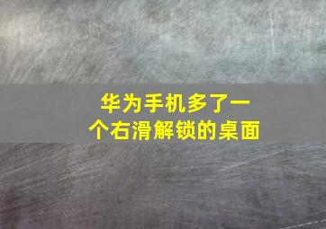 华为手机多了一个右滑解锁的桌面