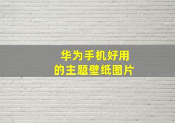 华为手机好用的主题壁纸图片