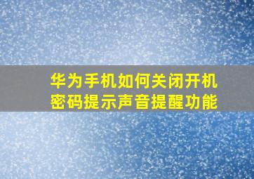 华为手机如何关闭开机密码提示声音提醒功能