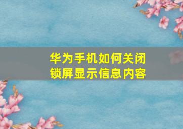 华为手机如何关闭锁屏显示信息内容