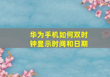 华为手机如何双时钟显示时间和日期