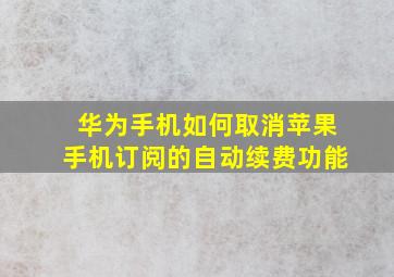 华为手机如何取消苹果手机订阅的自动续费功能