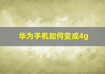 华为手机如何变成4g