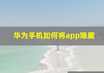 华为手机如何将app隐藏