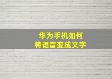 华为手机如何将语音变成文字