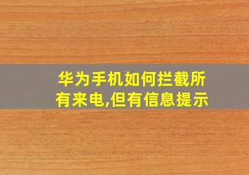 华为手机如何拦截所有来电,但有信息提示