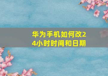 华为手机如何改24小时时间和日期