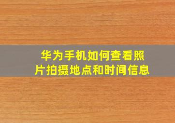 华为手机如何查看照片拍摄地点和时间信息