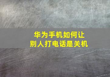 华为手机如何让别人打电话是关机