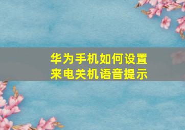 华为手机如何设置来电关机语音提示