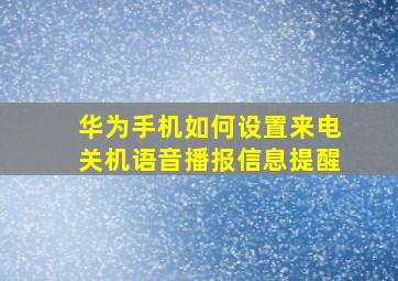 华为手机如何设置来电关机语音播报信息提醒