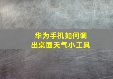 华为手机如何调出桌面天气小工具