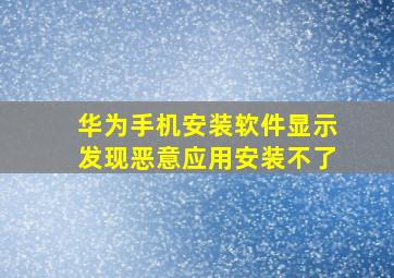 华为手机安装软件显示发现恶意应用安装不了