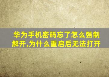 华为手机密码忘了怎么强制解开,为什么重启后无法打开