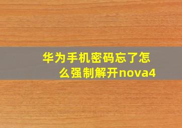 华为手机密码忘了怎么强制解开nova4