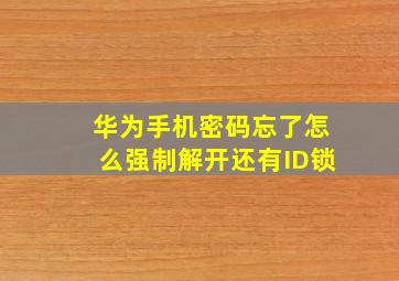 华为手机密码忘了怎么强制解开还有ID锁